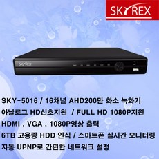 SKY-5016 16채널 AHD200만 녹화기(저장장치미포함), SKY-5016 16채널AHD200만녹화기(하드미포함), 1개 - 스카이렉스16채널