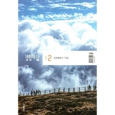 생명의 삶 우리말성경 (월간) : 2월 [2025], 두란노, 두란노편집부