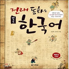 전래동화로배우는한국어