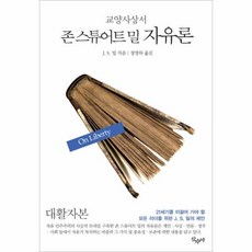 존스튜어트밀자유론