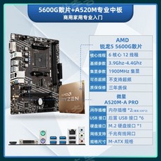 AMD Ryzen R5 5600G 박스형 루즈 칩 + MSI Gigabyte 마더보드 CPU 세트 B550 통합 디스플레이 APU 사무실, 다른, R55600G느슨한칩+MSIA520M-APRO - 라이젠55600g