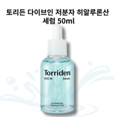 [토리든] 다이브인l 저분자 '히알루론산' 세럼 50ml 산뜻하게 수분충전/1, 1개