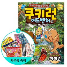 쿠키런 어드벤처 41 : 지구의 허파 아마존 /서울문화사, 없음, 상세설명 참조