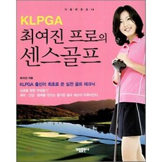 klpga최여진프로의센스골프