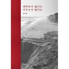 계획하지않아도서두르지않아도