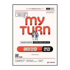 마이턴해양경찰면접적성