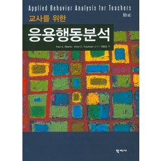 응용행동분석