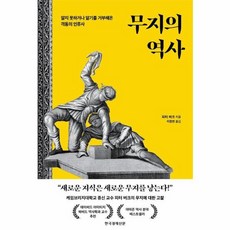 웅진북센 무지의 역사 알지 못하거나 알기를 거부해온 격동의 인류사, One color | One Size