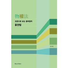 조문으로 보는 용어정리 물권법, 김묘엽 저, 로앤오더(LAW&ORDER), 9791162671535