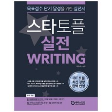 스타토플 실전 라이팅(TOEFL Writing):iBT 토플 최신 경향 완벽 반영, 챔프스터디