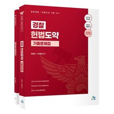 제 4판 경찰 헌법도약 기출문제집 + 워크북 세트 전 2권