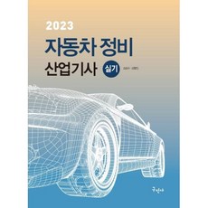 2023 자동차정비산업기사 실기:최신 실기시험문제 수록, 구민사