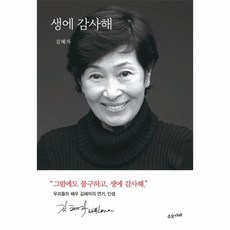 생에 감사해 김혜자 에세이, 상품명, 단품없음