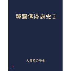 한국전염병사