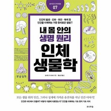인체생명과학16판
