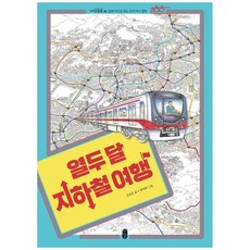 열두달지하철여행