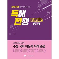 독해전쟁 basic 유형편