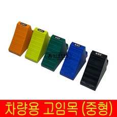 고임목 차량 자동차 주차 화물차 버팀목 고임목 받침목 경사로밀림방지, 국산 소형 PP고임목(낱개/승용차~SUV), 1개