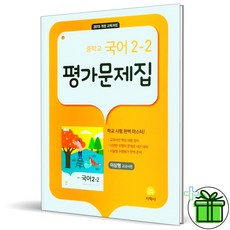 (사은품) 지학사 중학교 국어 2-2 평가문제집 이삼형 중2 (2023년), 중등2학년