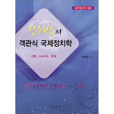 신희섭의 객관식 국제정치학 : 외무영사직 대비, 법문사