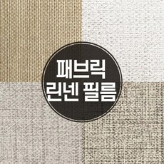 [바보사랑]실크벽지 느낌의 패브릭 린넨 인테리어 필름, 03_GFB_931패브릭린넨베이지