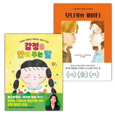 감정을 안아 주는 말+모니카와 케이티 세트 (선물 증정)