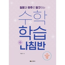 질문과 유추로 탐구하는 수학학습나침반, 박철호 저, 경문사