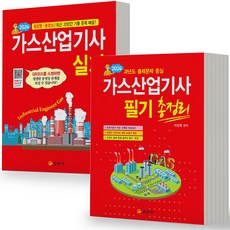2024 가스산업기사 필기 총정리+실기 세트 -전2권 일진사, 분철안함