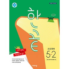 한끝 초등 국어 5-2 (2023년), 비상교육