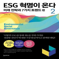 esg혁명이온다