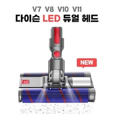 [호환] 다이슨 청소기 전용 소프트롤러 클리너 LED 듀얼 더블 헤드 V7 V8 V10 V11 V15 브러쉬 흡입구 청소기부품,