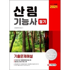 산림 기능사 필기 기출문제해설(2021):2020년 최근 기출복원문제와 해설 수록, 시대고시기획