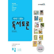 시사가 있는 독서토론 초급 3호