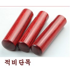 세움비단목도장