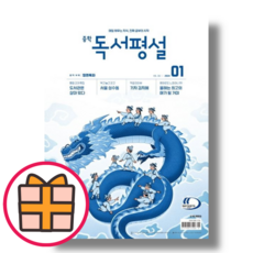 중학독서평설 1월호 (2024년1월호)(랜덤기프트)