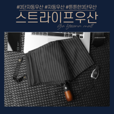 가연몰 자동 3단 경량 나무손잡이 미니 스트라이프 우산 3단우산