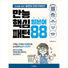 만능 핵심 일본어 패턴 88 + 미니수첩 증정, 동양북스