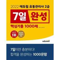 에듀윌유통관리사2급7일완성핵심기출1000제