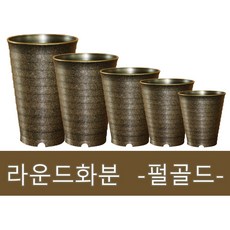 화분백화점 플라스틱화분 대형화분 라운드 펄골드