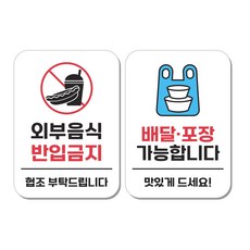 무드팩토리 부착형 생활문구 안내표지판 2종세트, 1세트, 외부음식 반입금지/배달포장 가능합니다
