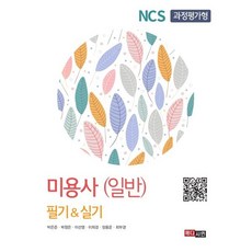 NCS 과정평가형 미용사(일반) 필기&실기