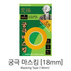 궁극 마스킹 테이프 18mm (470489)