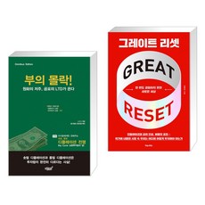 부의몰락