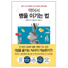 먹어서 병을 이기는 법 - 건강