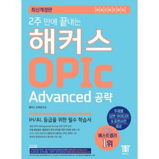 해커스오픽advanced