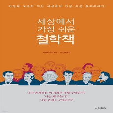 세상에서가장쉬운철학책