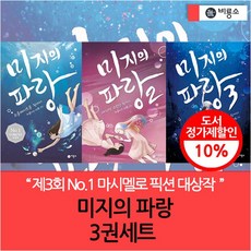 미지의 파랑 3권세트, 없음