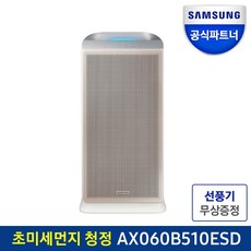 공식파트너 삼성 블루스카이 공기청정기 AX060B510ESD 미세먼지 초미세먼지