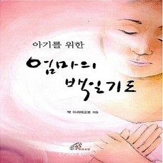 새책-스테이책터 [엄마의 백일기도] 아기를 위한-빅 마리야고보 지음, 엄마의 백일기도] 아기를 위한-빅 마리야고보 지음