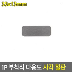 1P 부착식 다용도 사각 철판 호떡 타공판보드 걸이 타공판 주물팬 타공철판 불판 실용적 고정, 35x13mm, 1개